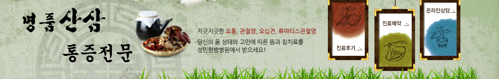 명품산삼,통증전문,요통,관절염,오십견, 류마티스관절염 수술없이 치료